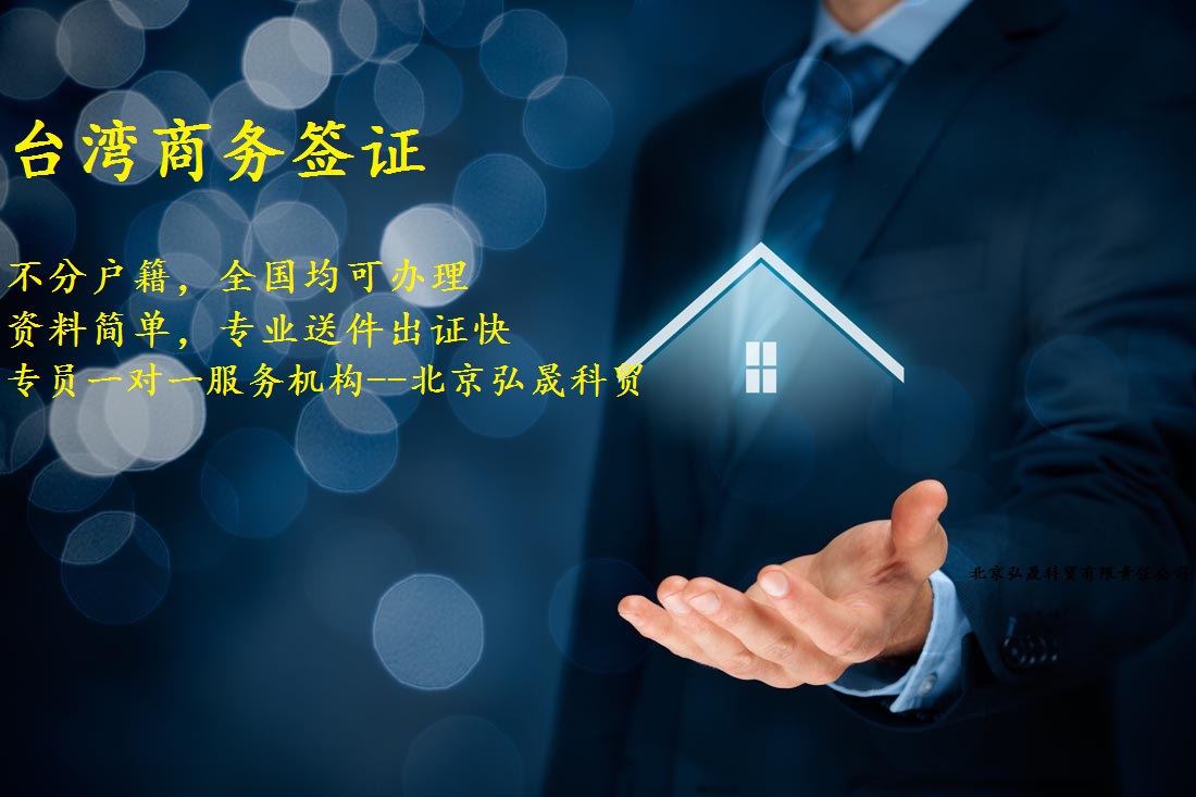 台湾商务签证所需资料